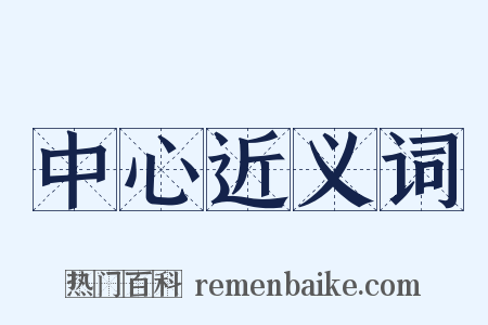 中心近义词是什么意思的图片